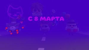 💐💕!!!!С 8 МАРТА ДЕВОЧКИ!!!🌸💗 #8марта #с8марта #с8мартадевочки #чикенган #ден 19к #жура24к