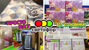СВЕТОФОР💚 НОВИНКИ! ЗАВЕЗЛИ МНОГО КЛАССНЫХ ТОВАРОВ УСПЕВАЙТЕ ОБЗОР ПОЛОЧЕК СВЕТОФОР