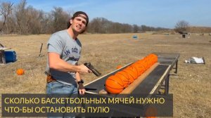 Сколько баскетбольных мячей нужно, чтобы остановить пулю