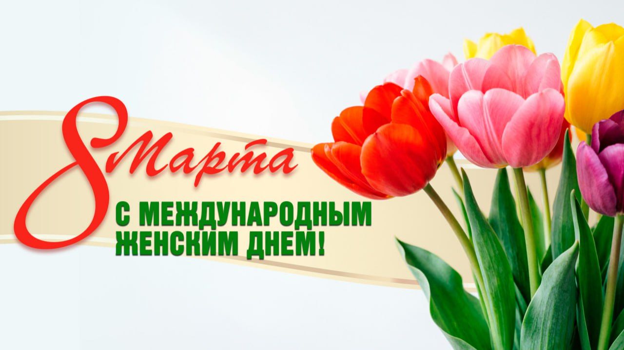 Милые мои, с праздником весны!