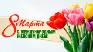 Милые мои, с праздником весны!