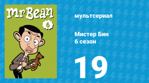 Мистер Бин 6 сезон 19 серия (мультсериал, 2005)