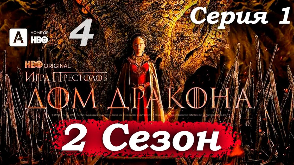 Дом Дракона – 2 сезон 1 серия (часть 4/13): Алисента и Кристон, паранойя Лариса и новый состав🛏️🔪