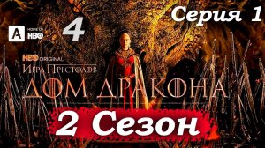 Дом Дракона – 2 сезон 1 серия (часть 4/13): Алисента и Кристон, паранойя Лариса и новый состав🛏️🔪