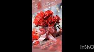 8 марта 2026 год. Поздравляю всех  девочек а особенно мою тёску Ксешеньку Ваушную❤️