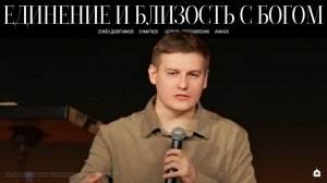 ЕДИНЕНИЕ И БЛИЗОСТЬ С БОГОМ/ СЕМЁН ДЕВЯТНИКОВ