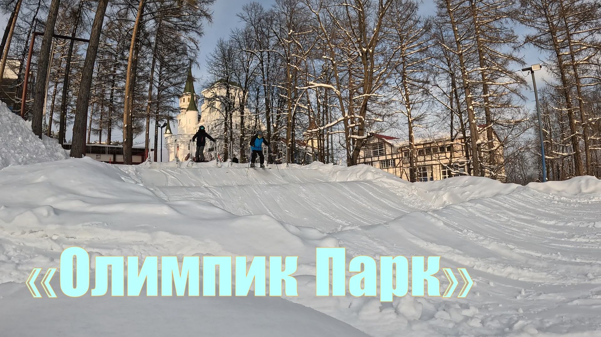 Горнолыжный курорт «Олимпик Парк» 2026