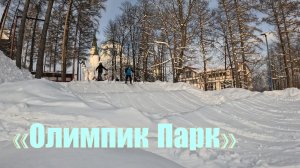 Горнолыжный курорт «Олимпик Парк» 2026