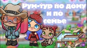 рум-тур по дому и семье