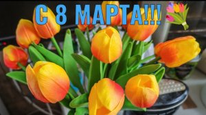 С 8 МАРТА ПОЗДРАВЛЯЮ!