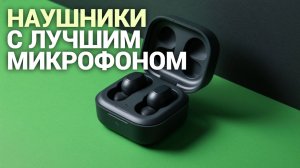 ТОП‑5 беспроводных наушников с лучшим микрофоном: рейтинг 2026 года