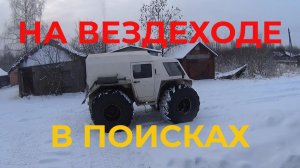 На Вездеходе Поехали Посмотреть Кто Наследил