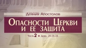 Деяния Апостолов: 49. Опасности Церкви и ее защита / часть 2 (Алексей Коломийцев)