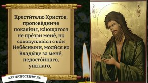 Молитва Иоанну Предтече. Православие.