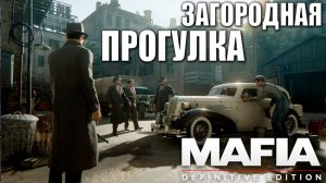 ЗАГОРОДНАЯ ПРОГУЛКА | Mafia: Definitive Edition / Мафия | #5
