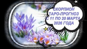СКОРПИОН ТАРО-ПРОГНОЗЫ С 11 ПО 20 МАРТА 2026 ГОДА