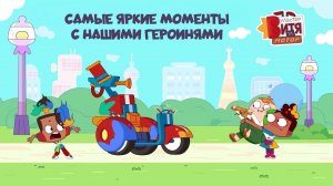 Мастер Витя и Мотор / Самые яркие моменты с нашими героинями