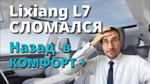 Lixiang L7 СЛОМАЛСЯ 🚖 ПОКУПКА АВТО под ТАКСИ 🚖 Назад в КОМФОРТ+