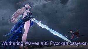 Wuthering Waves #33 - Русская озвучка