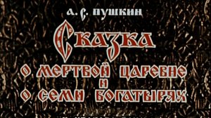 skazka.o.m.carevne.i.7.bogatirey