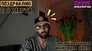 Поздравляю зрителей с 8 марта. Международный женский день. Жизнь в диагнозе. Рак крови. Онкология