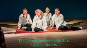 Творческий экзамен «Весна». Подольск, «Страна Живых» 07.03.2026