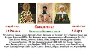 08.03.2026 ПАССИЯ- 1-ая. Неделя вторая Великого Поста Свт. Григория Паламы.