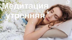 Утренняя медитация, настройка на день и благодарность