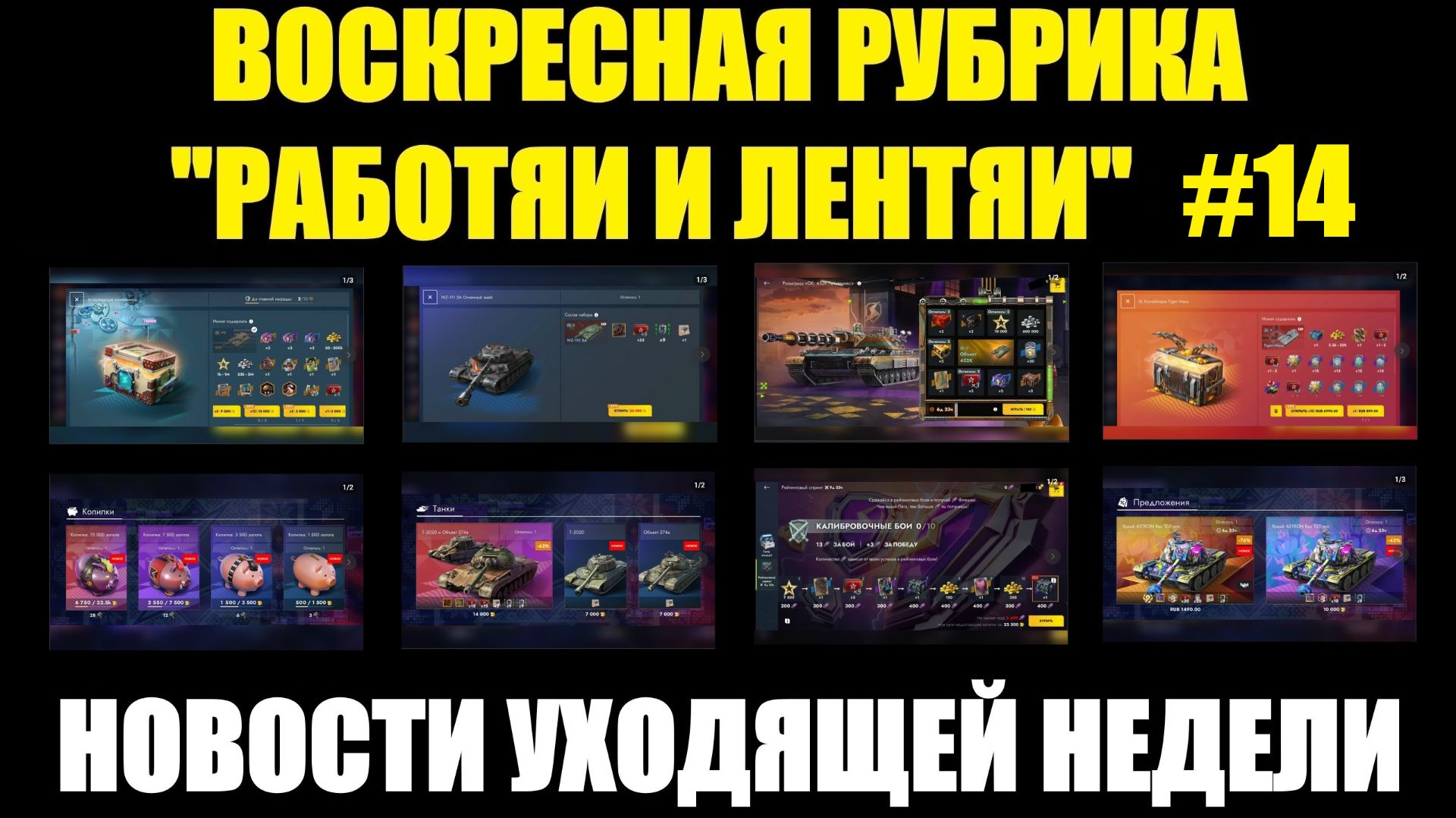 Рубрика «Работяи и лентяи» Выпуск №14 - Воскресные новости уходящей недели #tanksblitz