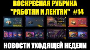Рубрика «Работяи и лентяи» Выпуск №14 - Воскресные новости уходящей недели #tanksblitz