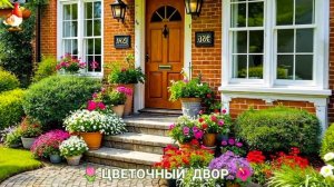 Цветы на участке и во дворе как красиво посадить фото идеи для вдохновения (258)