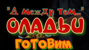 А между тем... Оладьи