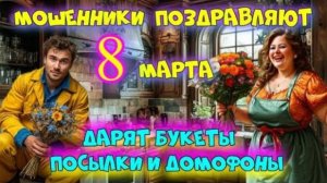 🌹✨МОШЕННИКИ ПОЗДРАВЛЯЮТ С 8 МАРТА И ДАРЯТ ЦВЕТЫ☎️