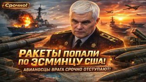 Новости СВО на 8 Марта - УДАР ПО ЭСМИНЦУ США: АВИАНОСЦЫ ОТСТУПАЮТ! Последние СВО новости сегодня 08.