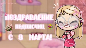 👐🏼—ПОЗДРАВЛЕНИЕ ПОДПИСЧИЦ С 8 МАРТА^^!!🎀//АВАТАР ВОРЛД//АВАТАР//АВ//ПЕТРОВА ФЭМИЛИ//AWATAR WORLD