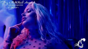 MILEN - Мятные губы - s’NеЖNыЙ Angel N в соавторстве с • ВЕТЕР •