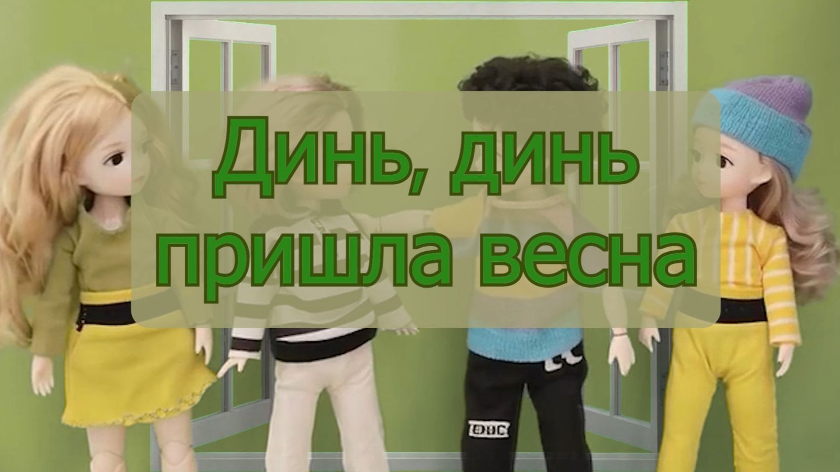 Динь, динь, пришла весна! А вы заметили?