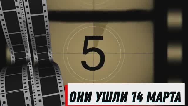 ОНИ УШЛИ 14 МАРТА