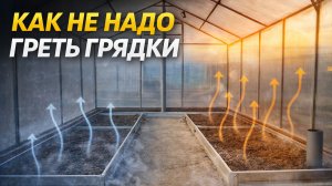 Автономная теплица ч14. Грею грядки