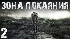 S.T.A.L.K.E.R. Зона Покаяния #2. Совесть Просыпается