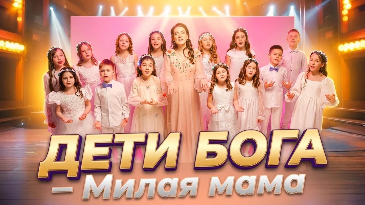 Милая Мама - Екатерина Беркетова и Дети Бога