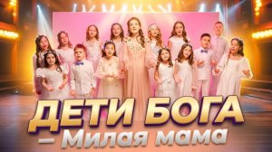 Милая Мама - Екатерина Беркетова и Дети Бога