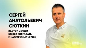 Воскресная проповедь 08.03.2026 пастор Сергей Сюткин "Жизнь с избытком..."