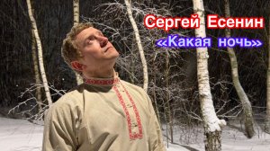 «Какая ночь». Автор: Сергей Есенин #поэзия #стихи #есенин #классика