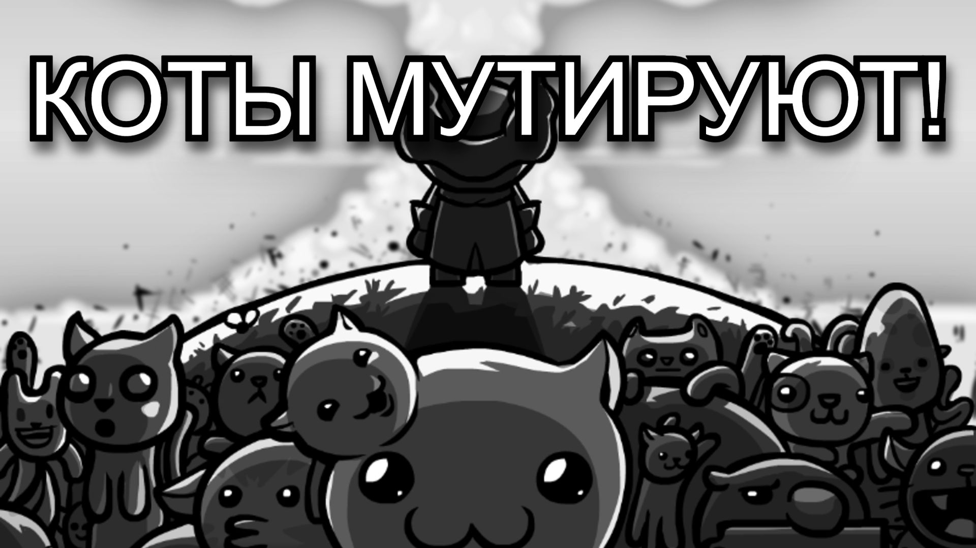 КОТЫ МУТИРУЮТ! ( Mewgenics ) #1