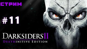 Жезл Арафеля ► Darksiders II Deathinitive Edition #11