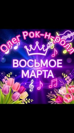 Олег Рок-н-ролл - Восьмое марта