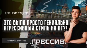 C1yMba ● ЭТО БЫЛО ПРОСТО ГЕНИАЛЬНО! ПОКАЗАЛ МАСТЕРСТВО АГРЕССИВНОЙ ИГРЫ НА СТЕРВЕ В 2026!