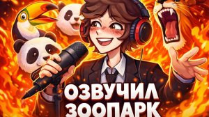 Я ОЗВУЧИЛ ВЕСЬ ЗООПАРК! 🎤 My Voice Zoo