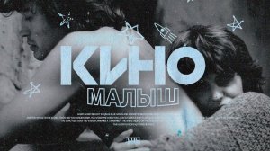 Кино - Малыш (2023)